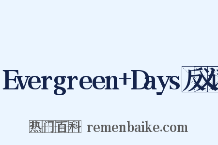 Evergreen+Days反义词是什么意思的图片